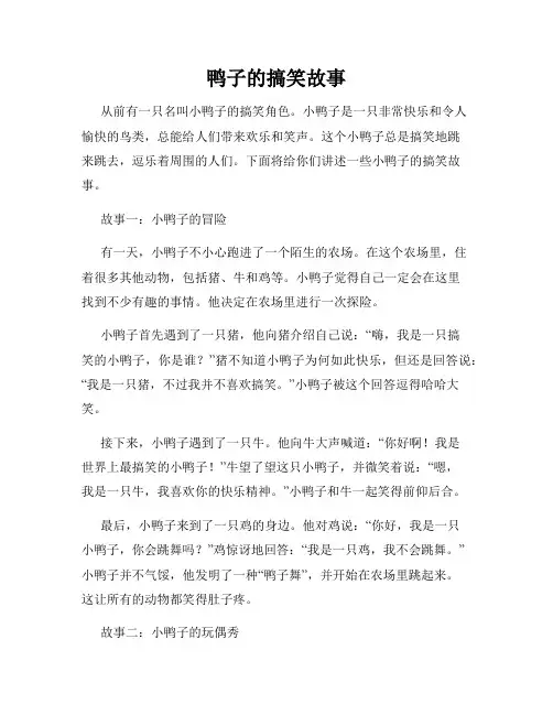 鸭子的搞笑故事
