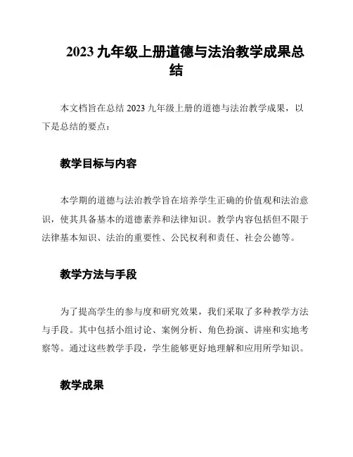 2023九年级上册道德与法治教学成果总结