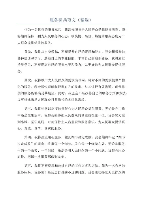 服务标兵范文(精选)