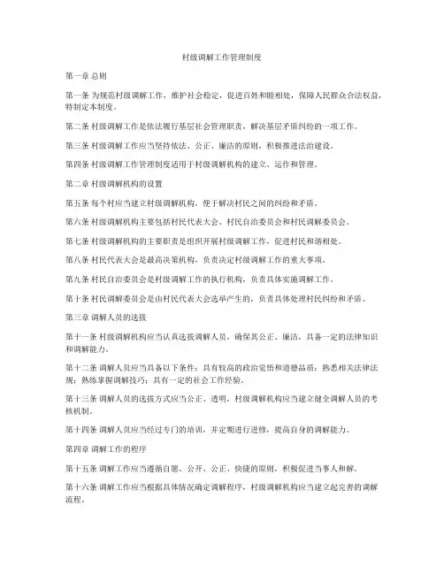 村级调解工作管理制度