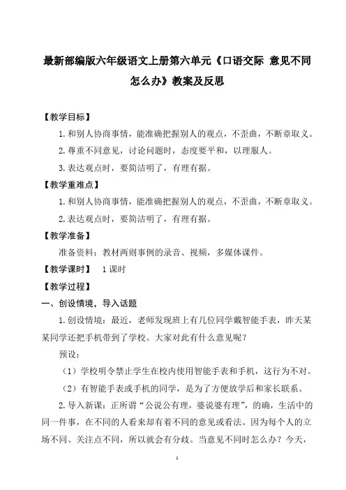 最新部编版六年级语文上册第六单元《口语交际 意见不同怎么办》教案及反思