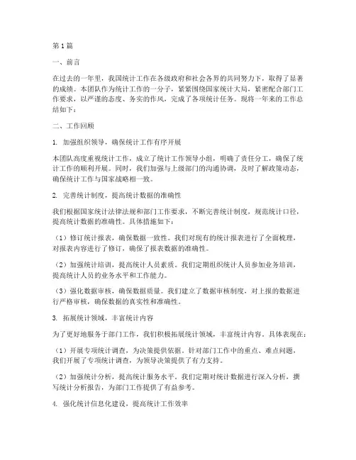 团队统计工作总结范文(3篇)