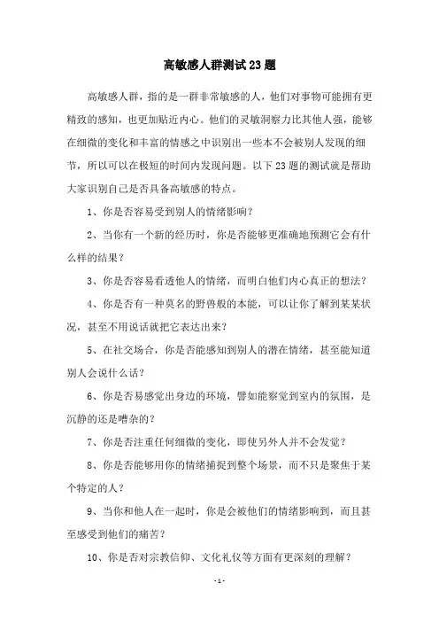 高敏感人群测试23题