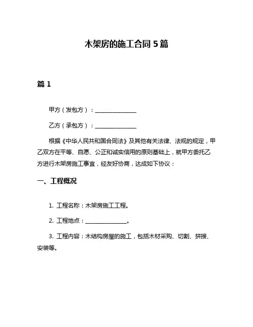 木架房的施工合同5篇