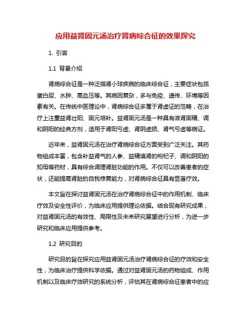 应用益肾固元汤治疗肾病综合征的效果探究