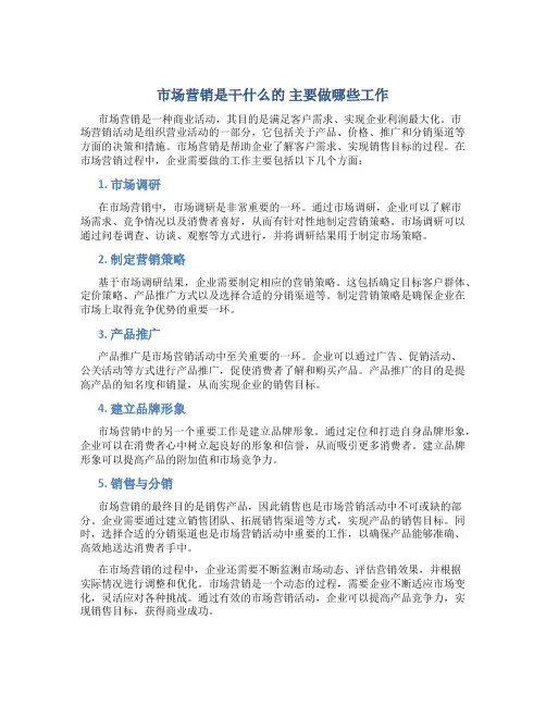 市场营销是干什么的 主要做哪些工作