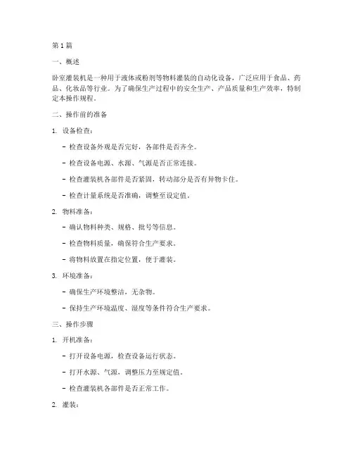 卧室灌装机操作规程(3篇)
