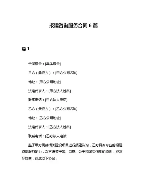 报建咨询服务合同6篇