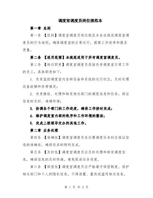 调度室调度员岗位规范本