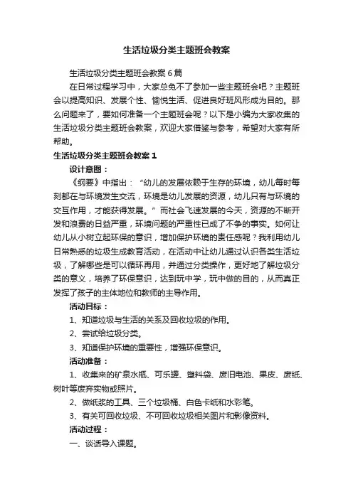 生活垃圾分类主题班会教案6篇