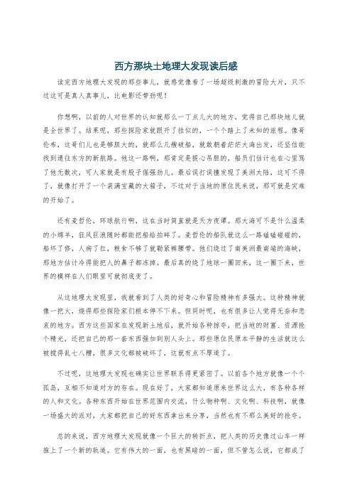 西方那块土地理大发现读后感