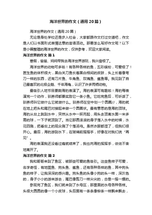 海洋世界的作文（通用20篇）