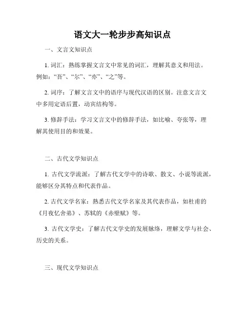 语文大一轮步步高知识点