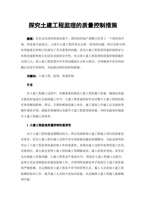 探究土建工程监理的质量控制措施