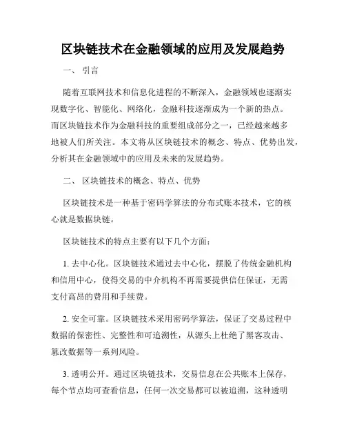 区块链技术在金融领域的应用及发展趋势