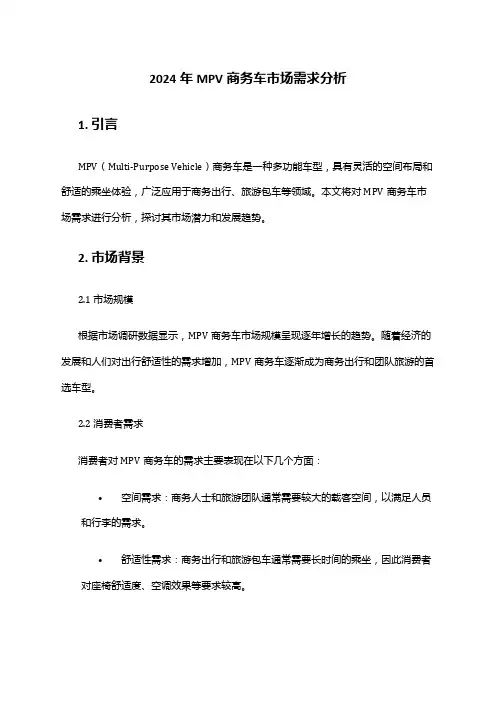 2024年MPV商务车市场需求分析