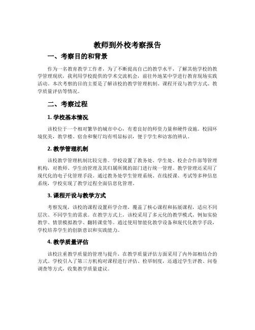 教师到外校考察报告