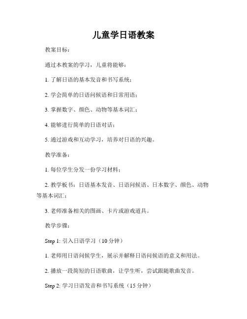 儿童学日语教案