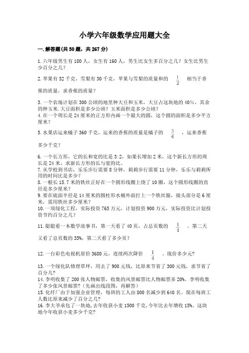 小学六年级数学应用题大全带答案(能力提升)