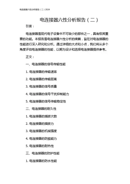 电连接器六性分析报告(二)2024