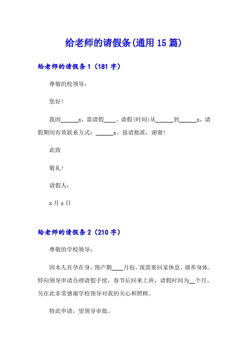 给老师的请假条(通用15篇)