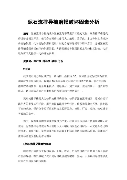 泥石流排导槽磨损破坏因素分析
