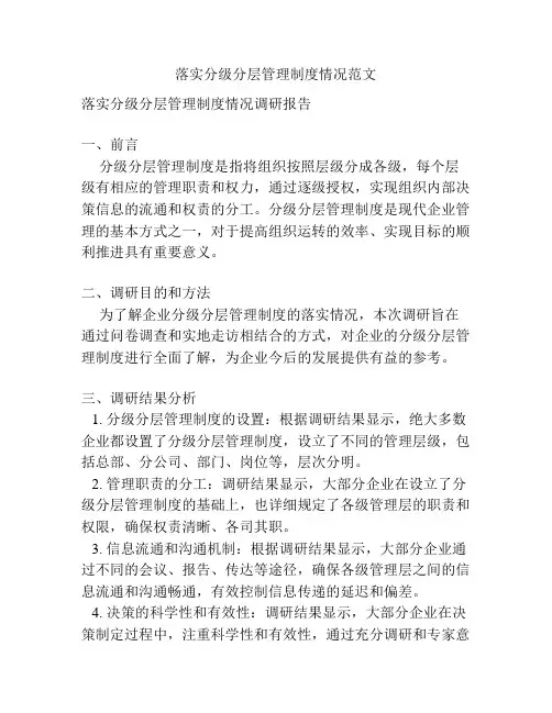 落实分级分层管理制度情况范文