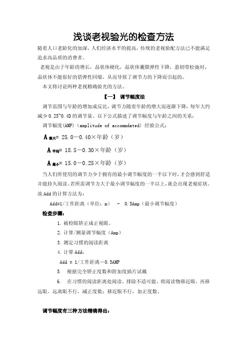 浅谈老视验光的检查方法（1）
