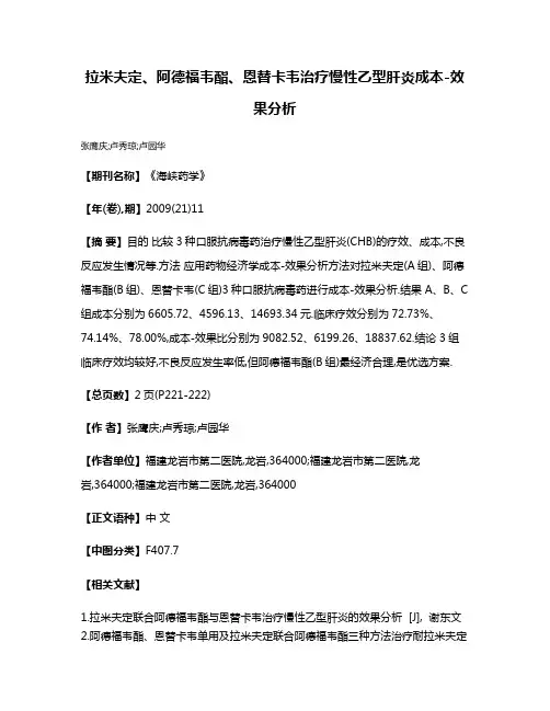 拉米夫定、阿德福韦酯、恩替卡韦治疗慢性乙型肝炎成本-效果分析