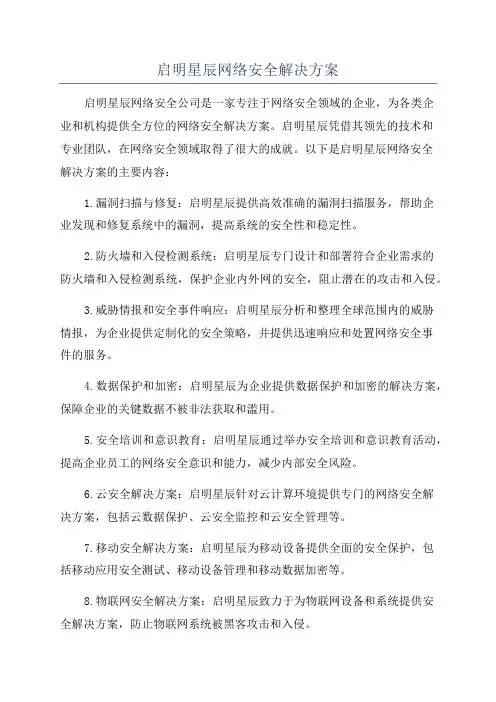 启明星辰网络安全解决方案