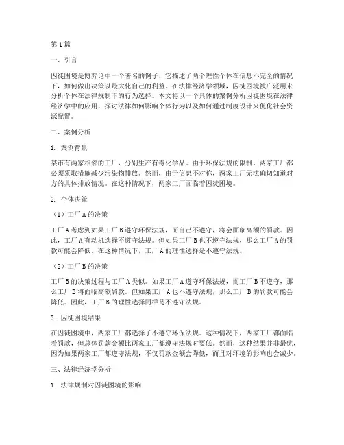 法律经济学案例囚徒困境(3篇)