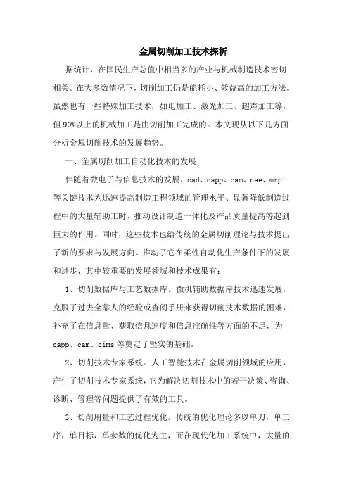金属切削加工技术论文