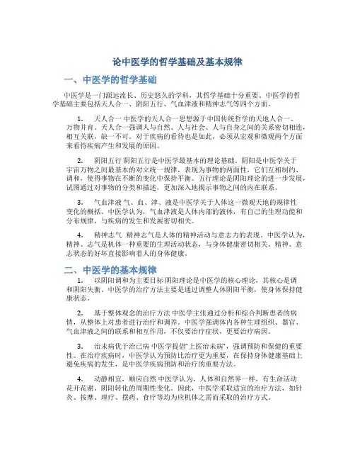 论中医学的哲学基础及基本规律