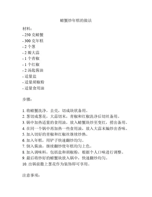 螃蟹炒年糕的做法