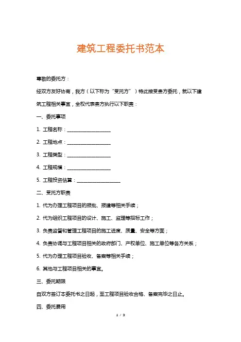 建筑工程委托书范本