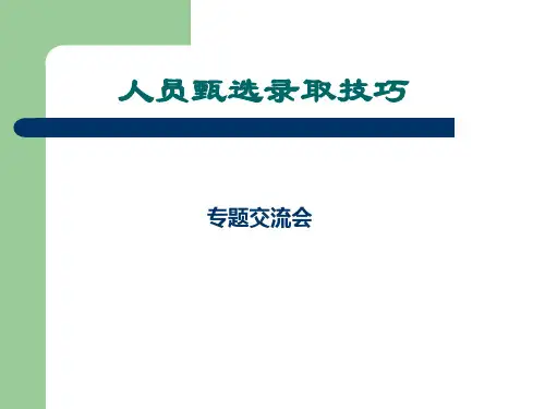 人员甄别技巧