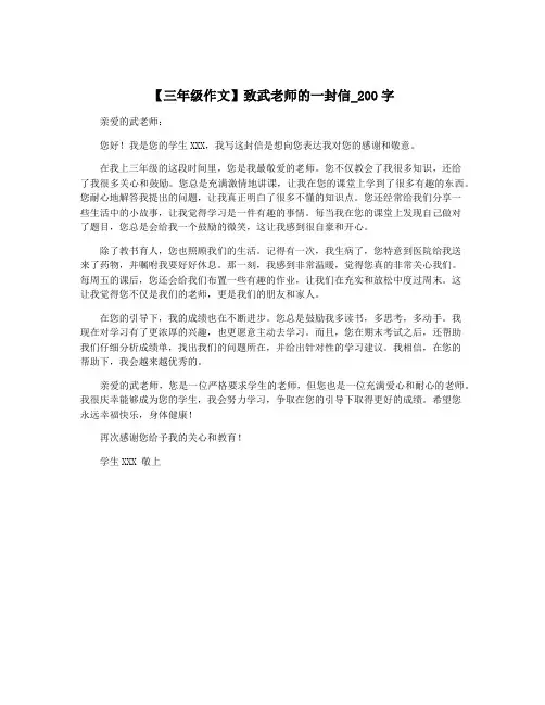【三年级作文】致武老师的一封信_200字