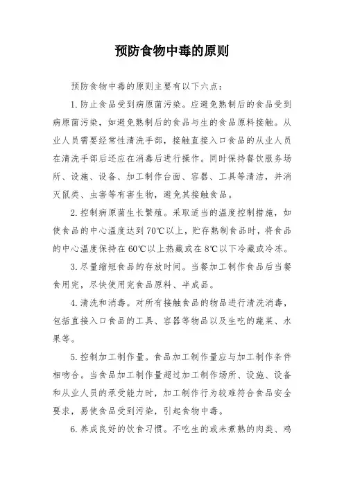 预防食物中毒的原则
