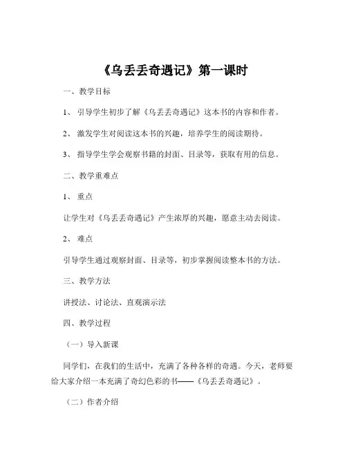 《乌丢丢奇遇记》第一课时