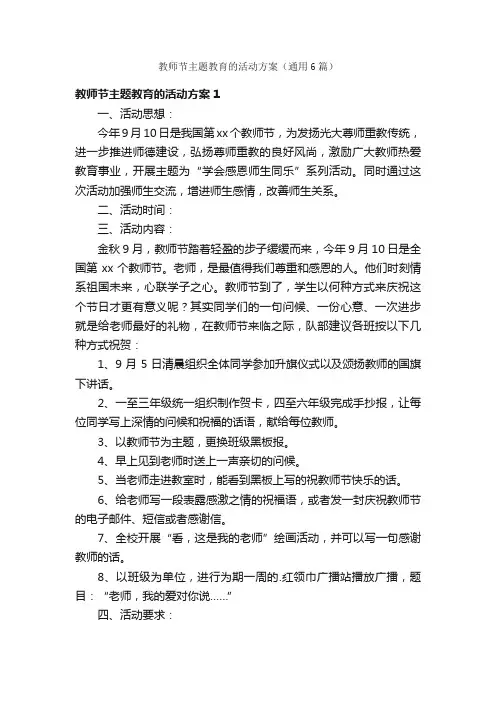 教师节主题教育的活动方案（通用6篇）