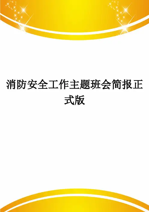 消防安全工作主题班会简报正式版