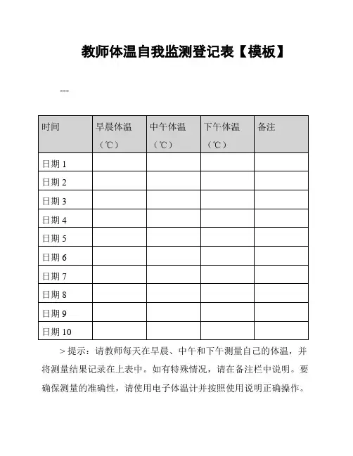 教师体温自我监测登记表【模板】