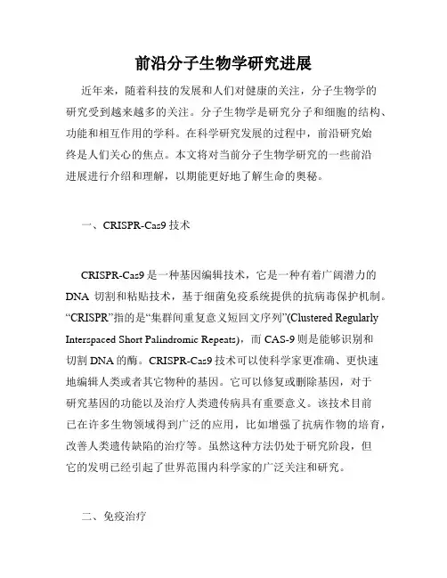 前沿分子生物学研究进展