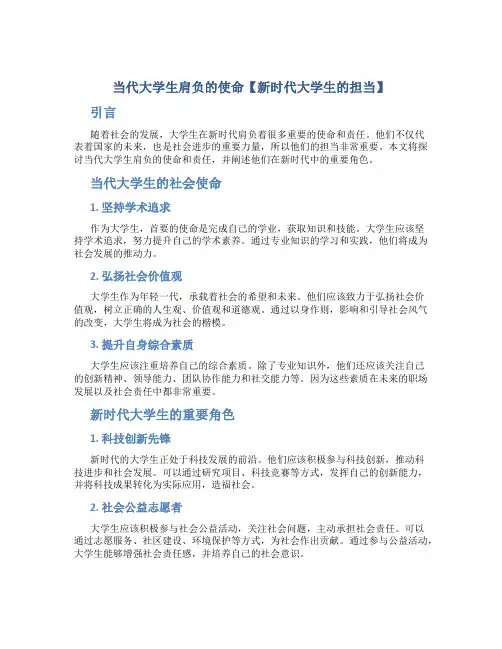 当代大学生肩负的使命【新时代大学生的担当】