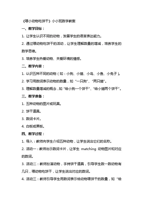 《喂小动物吃饼干》小小班数学教案