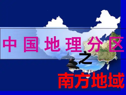 中国地理分区南方地区经典省名师优质课赛课获奖课件市赛课一等奖课件