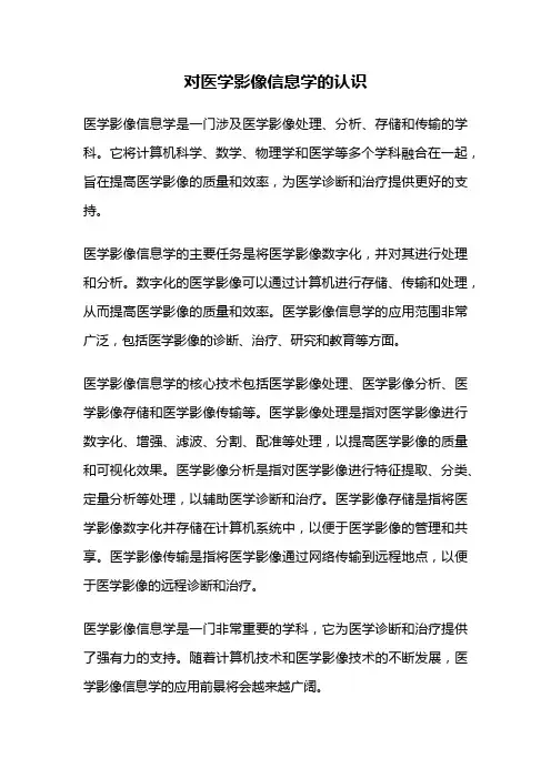 对医学影像信息学的认识