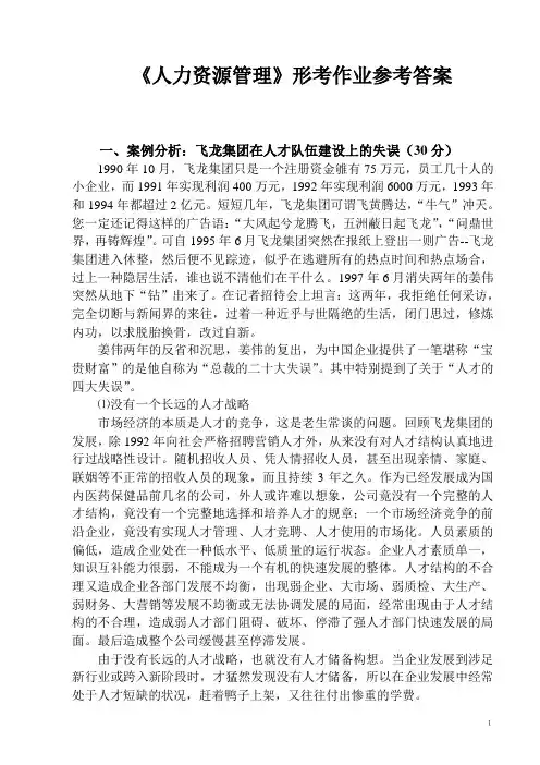 人力资源管理形考参考答案