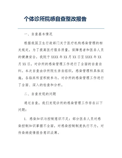 个体诊所院感自查整改报告