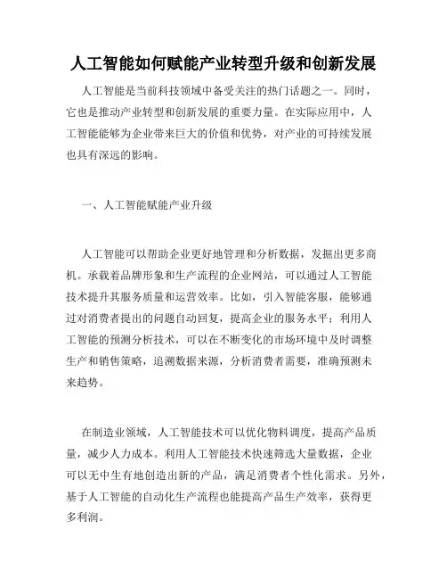 人工智能如何赋能产业转型升级和创新发展
